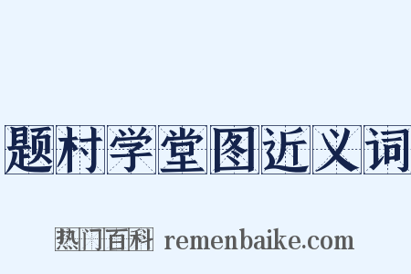 题村学堂图近义词是什么意思的图片